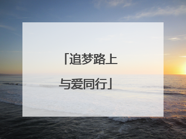 追梦路上 与爱同行